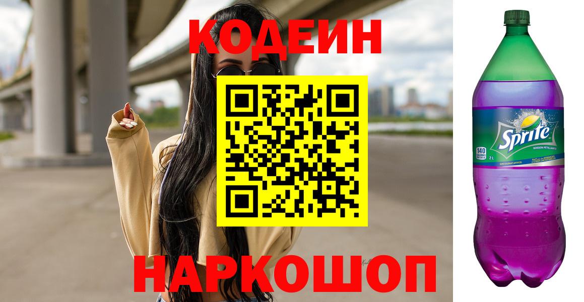 Кодеин Purple Drank  Вход с VPN  Ступино  Кодеин напиток Lean (лин) 